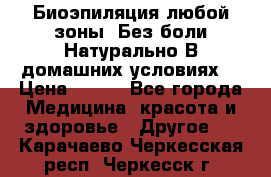 Биоэпиляция любой зоны. Без боли.Натурально.В домашних условиях. › Цена ­ 990 - Все города Медицина, красота и здоровье » Другое   . Карачаево-Черкесская респ.,Черкесск г.